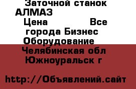 Заточной станок АЛМАЗ 50/3 Green Wood › Цена ­ 48 000 - Все города Бизнес » Оборудование   . Челябинская обл.,Южноуральск г.